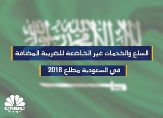 تعرف على السلع والخدمات المعفاة من ضريبة القيمة المضافة بالسعودية