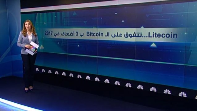 Litecoin...تتفوق على الـ Bitcoin بـ 3 أضعاف في 2017