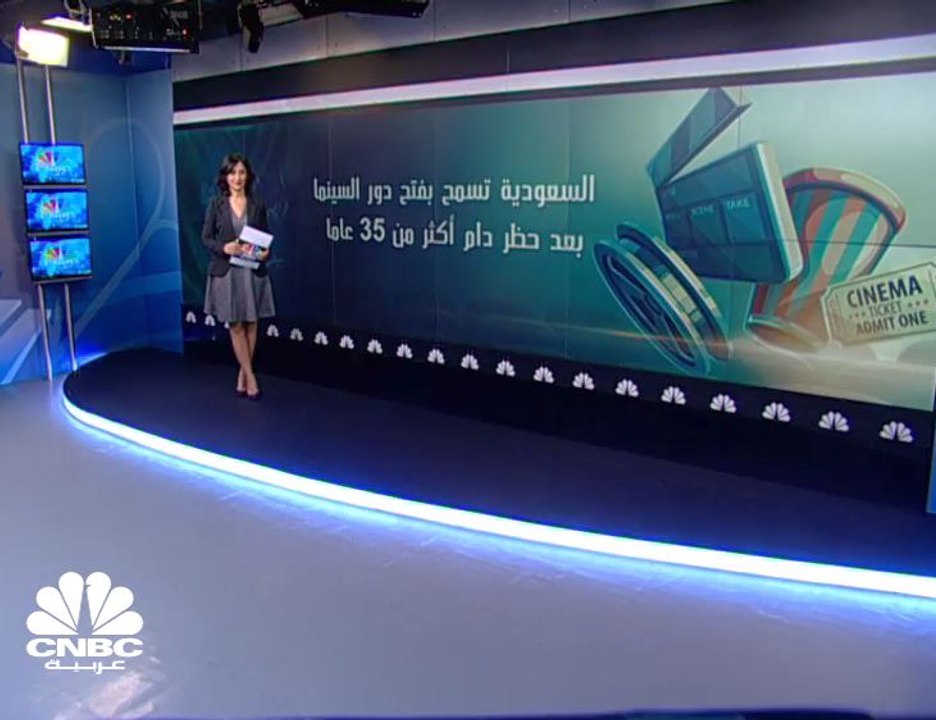السعودية تعيد فتح دور السينما بعد عقود من الحظر