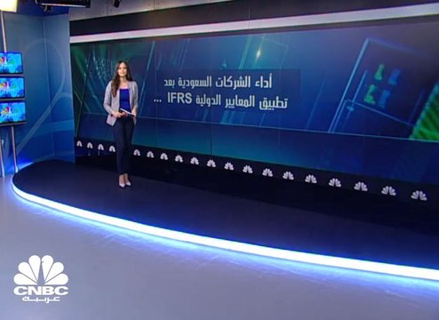 المعايير الدولية تخفض الأرباح المحتجزة للشركات المدرجة في السوق السعودي بنحو 18 مليار ريال