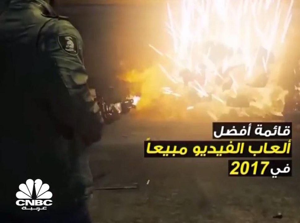 أفضل ألعاب الفيديو مبيعاً في العام 2017