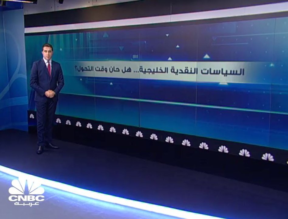 السياسات النقدية الخليجية .. هل حان وقت التحول؟