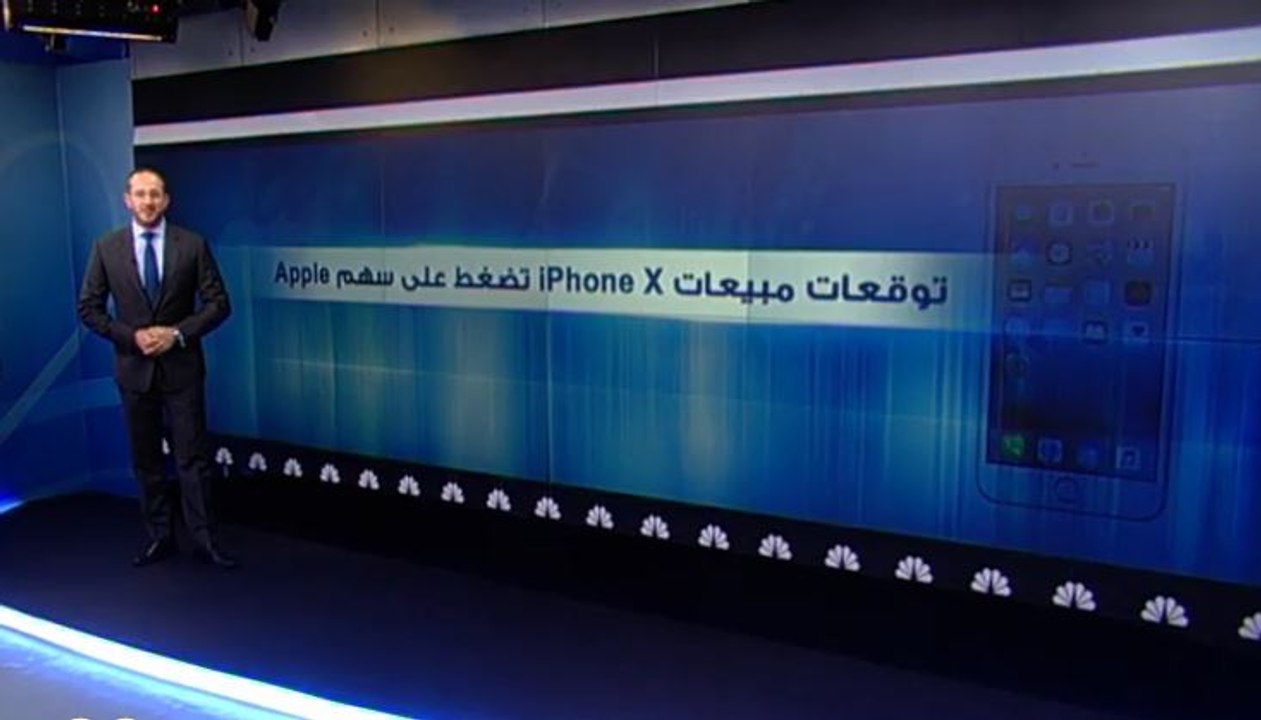 توقعات مبيعات "iPhone X" تضغط على سهم "Apple"