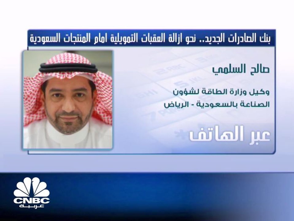 وكيل وزارة الطاقة لشؤون الصناعة وأمين عام هيئة تنمية الصادرات السعودية لـCNBC عربية: نسبة تمويل الصادرات الحالية بالمملكة لا تتجاوز 9%