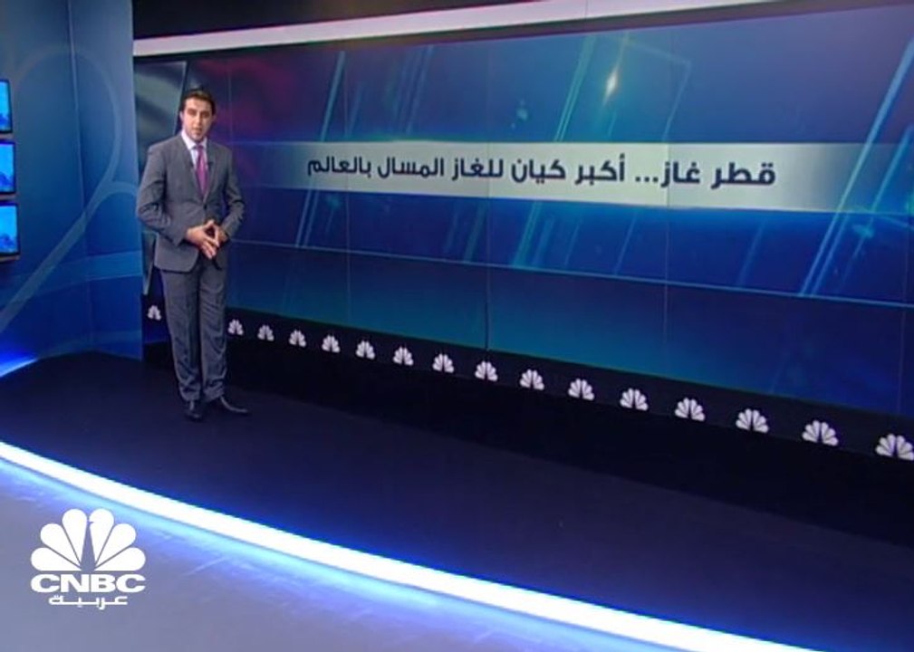 قطر غاز .. أكبر كيان للغاز المسال في العالم
