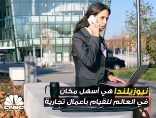 من هي الدول الأفضل للقيام بالأعمال التجارية حول العالم؟