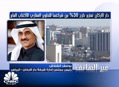 رئيس مجلس ادارة دار الأركان لـ CNBCعربية: طرح دار الأركان للعقارات سيوفر للشركة عائد بين 20-25%