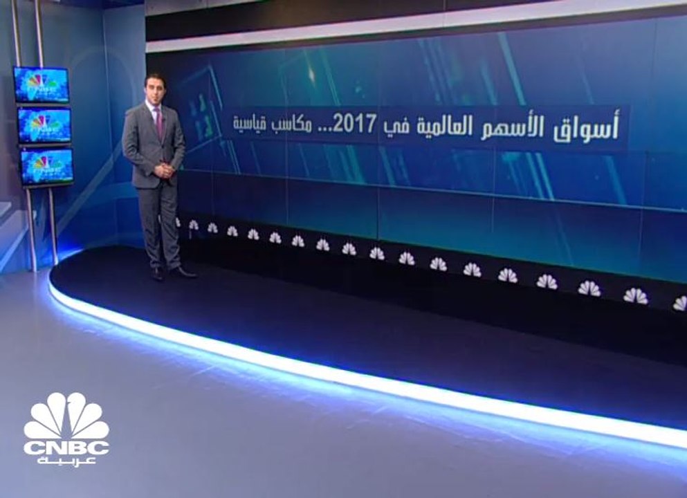 أسواق الأسهم العالمية في 2017 ... مكاسب قياسية