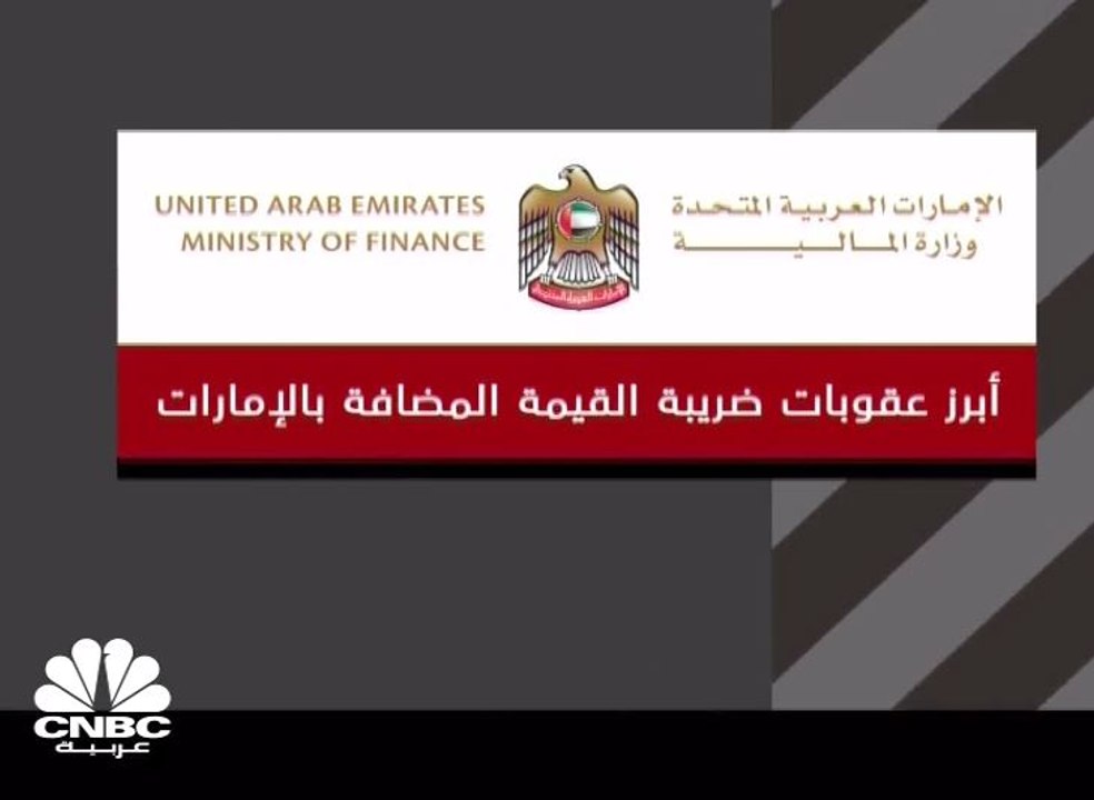 إذا لم تلتزم بتطبيق ضريبة القيمة المضافة بالإمارات فهذه الغرامات بانتظارك
