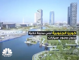 مدينة ذكية بلا سيارات بـ 35 مليار دولار  .. في كوريا الجنوبية