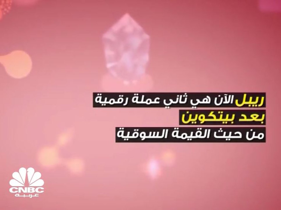 عملة ريبل .. الأهم بعد بيتكوين