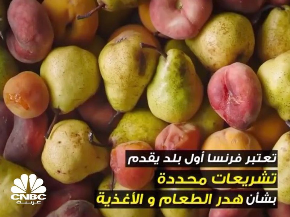 فرنسا .. هي أقل دول العالم هدراً للغذاء!