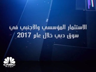 الاستثمار المؤسسي والأجنبي في سوق دبي خلال 2017