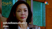 พลับพลึงยอมเจ็บซ้ำ ๆ เพื่อลูก | ตอกย้ำความสนุก สายเปล EP.10 | Ch7HD