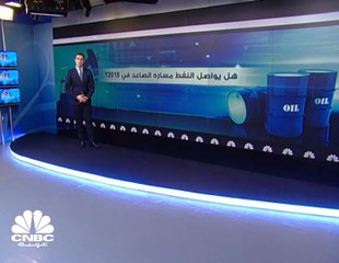 هل يواصل النفط مساره الصاعد في 2018؟