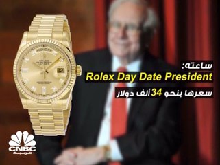 ساعات أصحاب الثروة وأسعارها .. وساعة وارن بافيت بـ 34 ألف دولار!