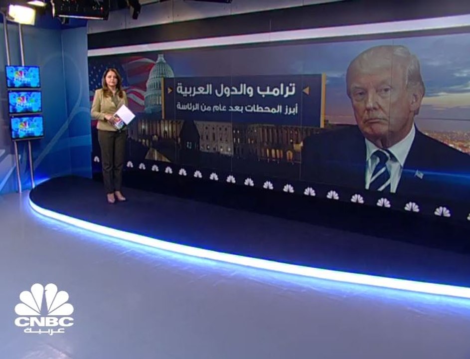 أبرز محطات ترامب مع العالم العربي خلال عامه الأول في الحكم
