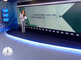 كيف ستصل ميزانية السعودية إلى التوازن المالي؟