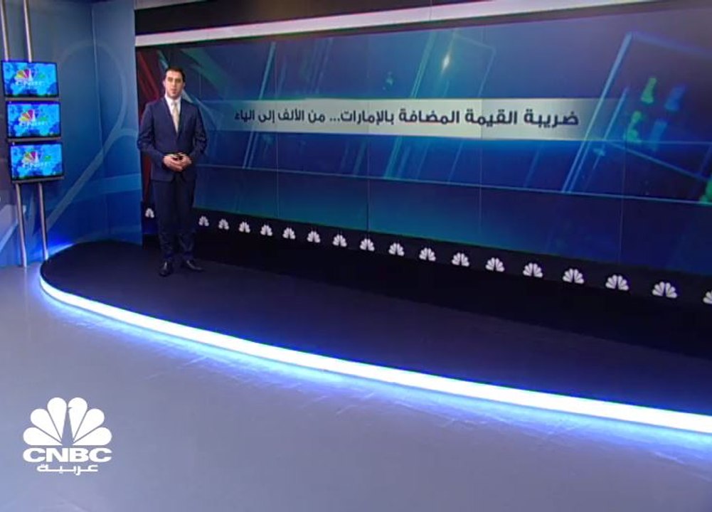 تعرف على آلية عمل ضريبة القيمة المضافة بالإمارات