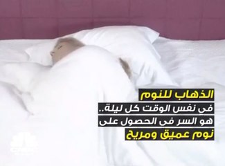 كيف تحصل على قسط مريح من النوم؟
