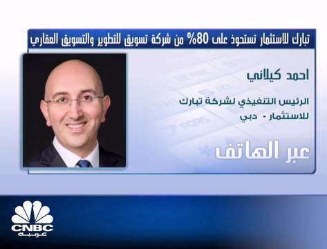 الرئيس التنفيذي لشركة تبارك للاستثمار لـCNBC عربية: الخيارات متاحة أمامنا لإدراج شركة تسويق في الأسواق المالية الإماراتية