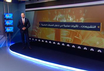 التشريعات... تأثيرات سلبية في تداول العملات الرقمية