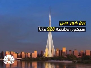 برج خور دبي .. الأطول في العالم!