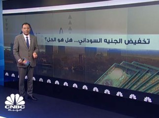 تخفيض الجنيه السوداني .. هل هو الحل؟