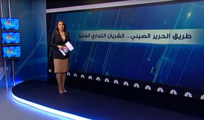 طريق الحرير الصيني... الشريان التجاري الجديد