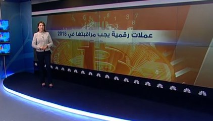 عملات رقمية يجب مراقبتها في 2018