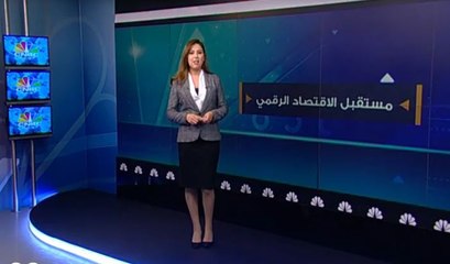 هل تقود الصين عائدات الاقتصاد الرقمي؟