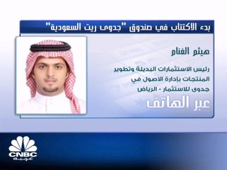 العائد المتوقع الأولي من "جدوى ريت" السعودية  7.3%