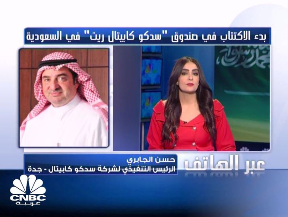 الرئيس التنفيذي لـ "سدكو كابيتال" السعودية لـ CNBC عربية: نتوقع ان تعطي محفظة صندوق "سدكو كابيتال ريت"  أرباحا بنحو 6.1% سنوياً للمساهمين