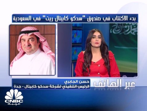 الرئيس التنفيذي لـ سدكو كابيتال السعودية لـ CNBC عربية: نتوقع ان تعطي محفظة صندوق سدكو كابيتال ريت أرباحا بنحو 6.1% سنوياً للمساهمين