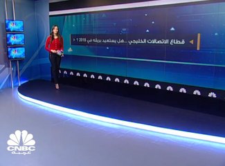 نحو ملياري دولار ... مكاسب القيمة السوقية لقطاع الاتصالات الخليجي منذ بداية 2018
