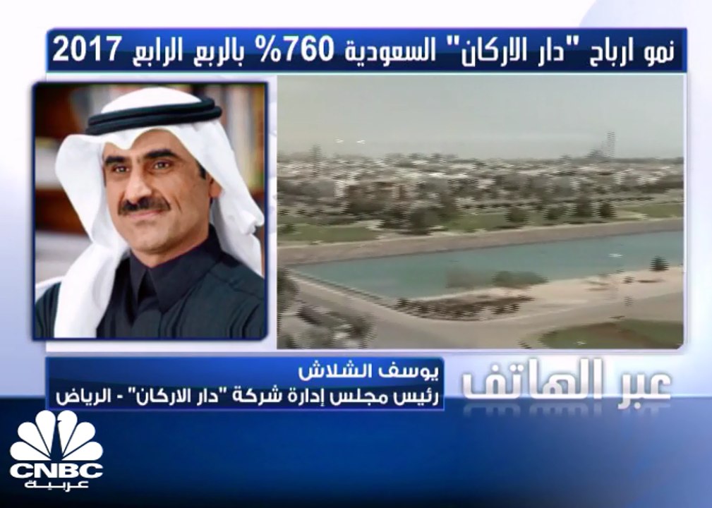 رئيس مجلس إدارة دار الأركان لـ CNBC عربية: نمو...