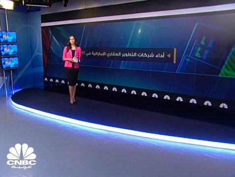 دراسة خاصة لـ CNBC عربية: تراجع الأرباح السنوية المجمعة للشركات العقارية الإماراتية بنسبة 20% في 2017