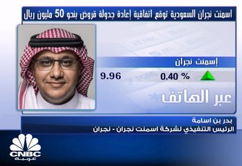الرئيس التنفيذي لأسمنت نجران لـ CNBCعربية: وصول مخزون الكلنكر إلى 3 ملايين طن خلال 2017