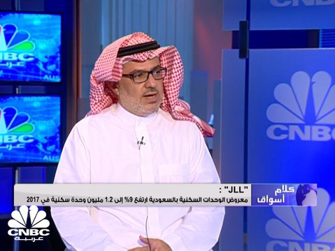 JLL السعودية: مبيعات وحدات الشقق السكنية في المملكة تتراجع 5% بالربع الرابع 2017