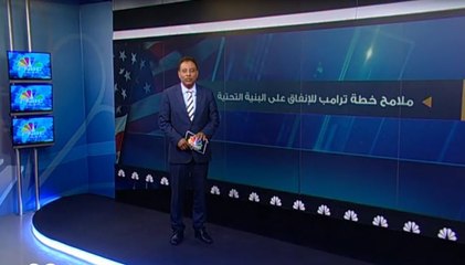 ملامح خطة ترامب للإنفاق على البنية التحتية