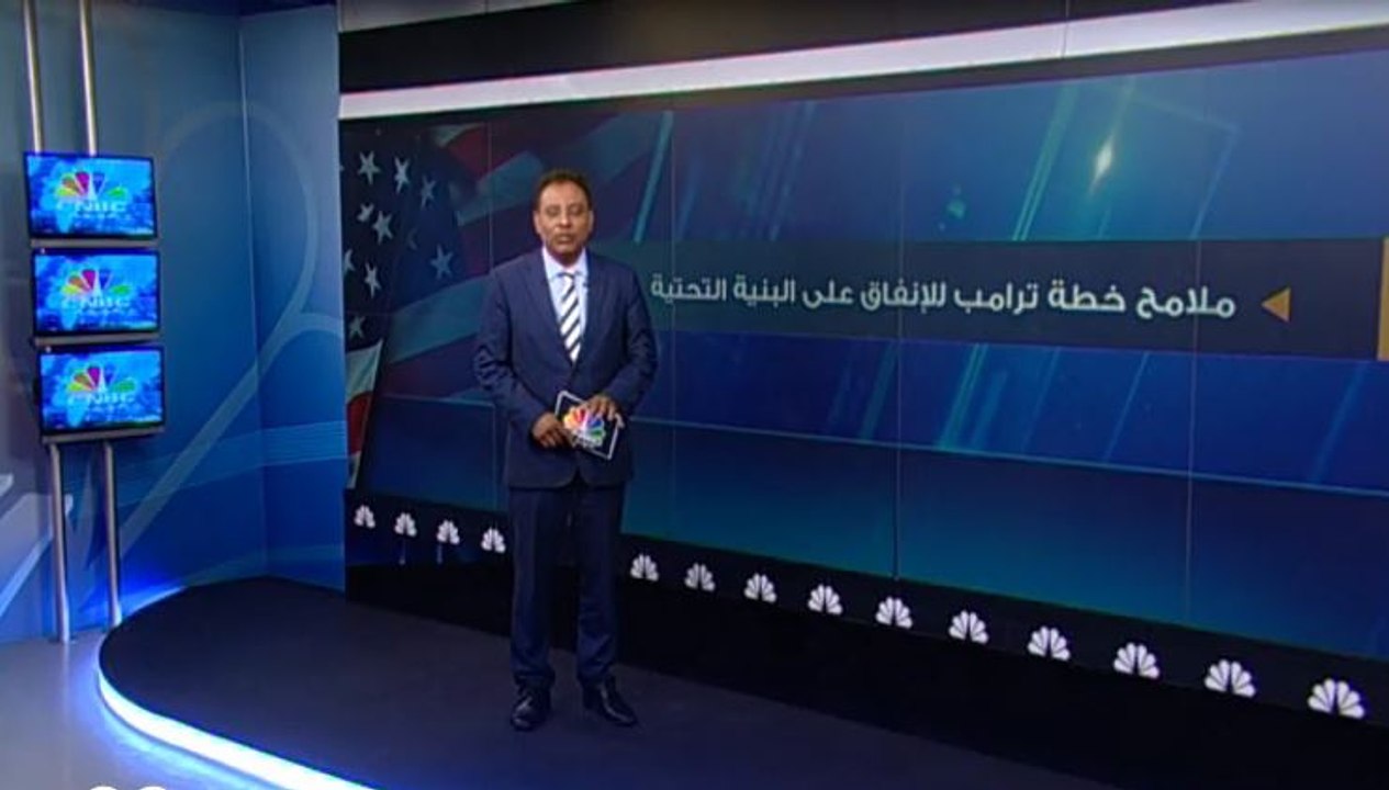 ملامح خطة ترامب للإنفاق على البنية التحتية