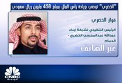 فواز الخضري لـ CNBC عربية: حجم المستحقات المطلوبة من الحكومة السعودية أكثر من 300 مليون ريال