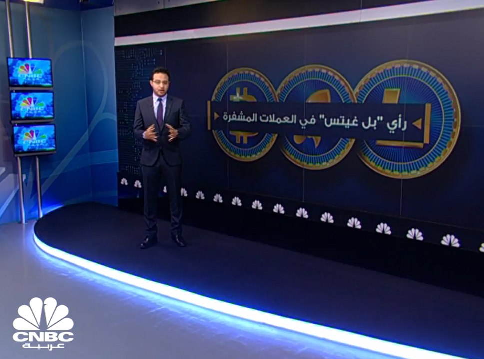رأي ثاني أغنى رجل في العالم "بل غيتس" في العملات المشفرة