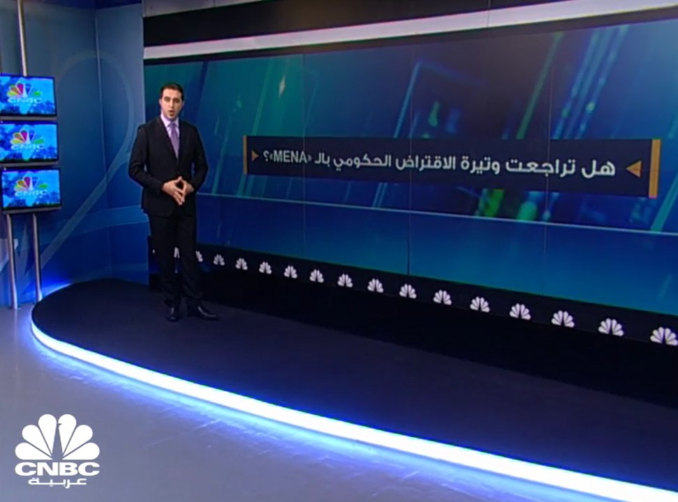 هل تراجعت وتيرة الاقتراض الحكومي بالـ "MENA" ؟