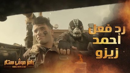 رد فعل غير متوقع من زيزو في سقوط سيارة رامز موفي ستار