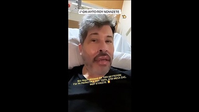 Στο νοσοκομείο ο Χάρης Βαρθακούρης - Τι συνέβη; Το βίντεο μετά την επέμβαση και το υαλουρονικό