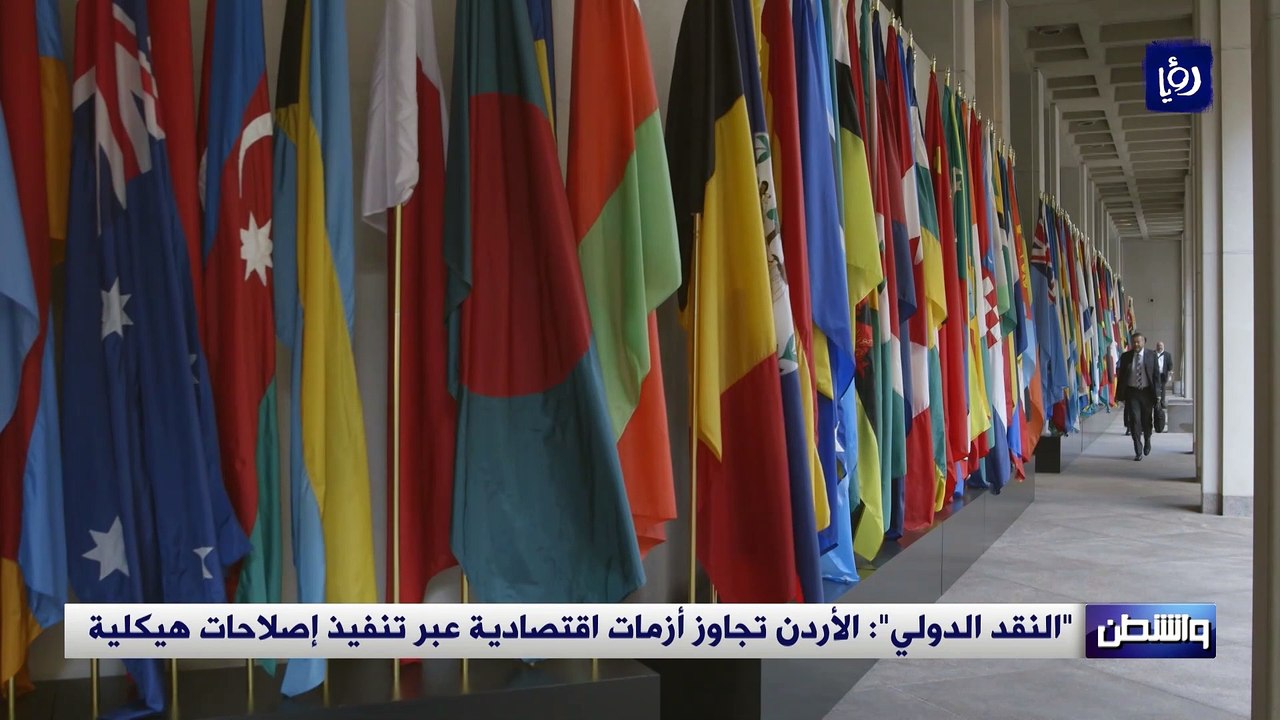 "النقد الدولي": الأردن تجاوز أزمات اقتصادية عبر تنفيذ إصلاحات هيكلية