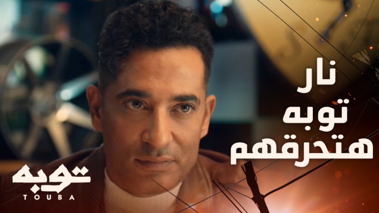 توبه بتاع زمان مع الناس بتوع زمان اتدفن ومش باقي منه غير نار هتحرقهم واحد واحد