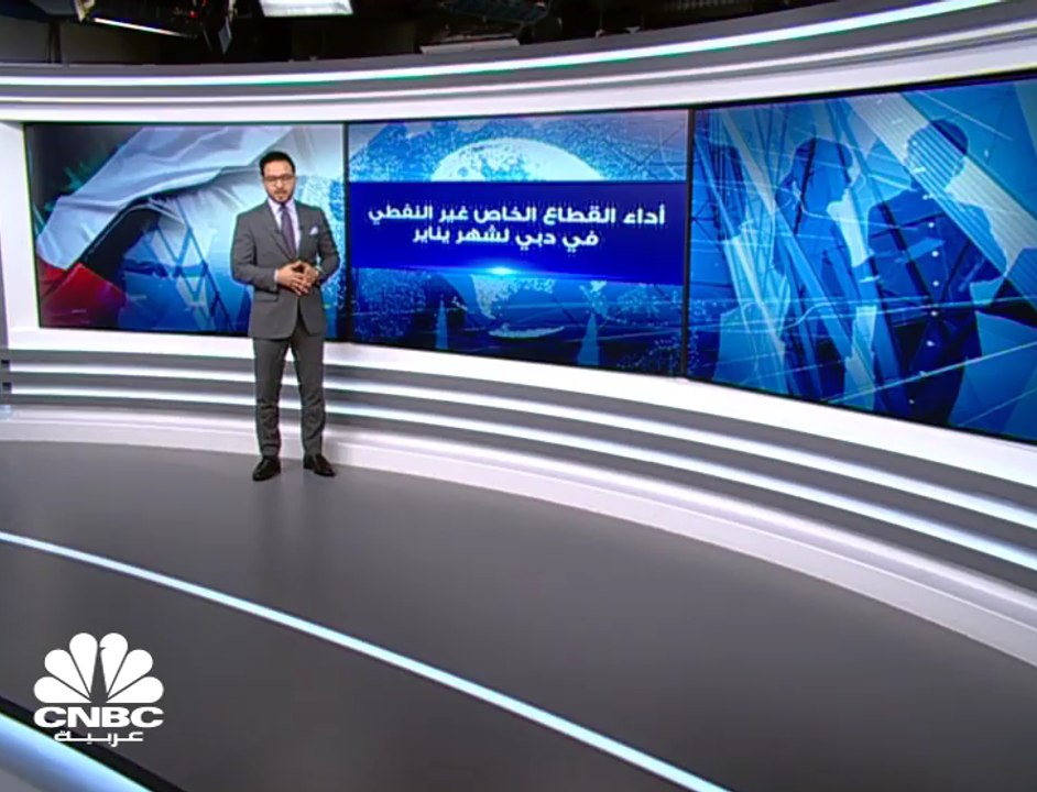 نشاط القطاع الخاص غير النفطي في دبي في يناير 2019