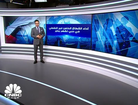 نشاط القطاع الخاص غير النفطي في دبي في يناير 2019